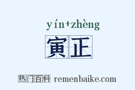 寅正是什么意思的图片